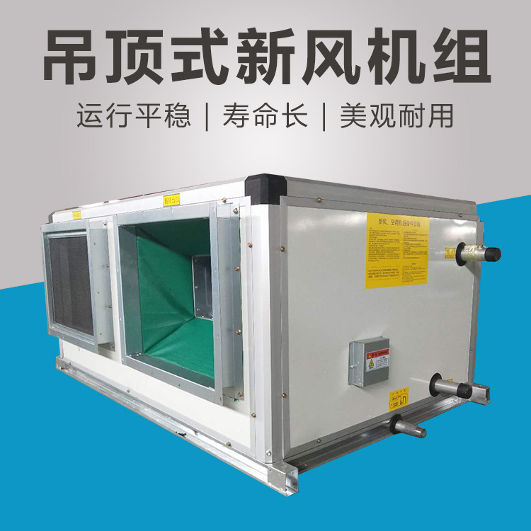 吊頂式新風(fēng)空調(diào)機組